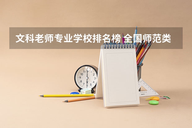 文科老师专业学校排名榜 全国师范类大学排名一览表（参考）