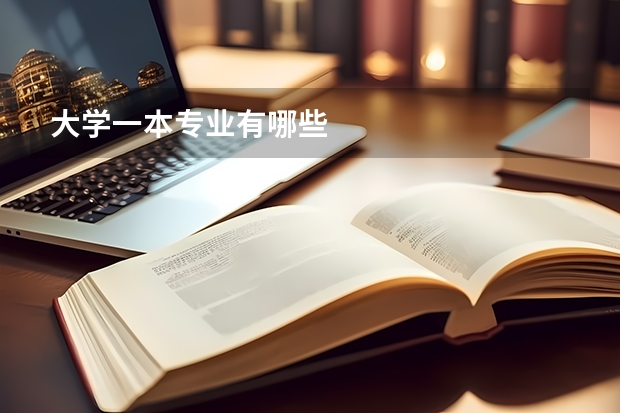 大学一本专业有哪些
