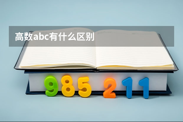 高数abc有什么区别