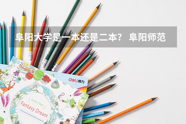 阜阳大学是一本还是二本？ 阜阳师范学院是二本还是一本