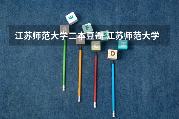 江苏师范大学二本豆瓣 江苏师范大学是几本 是一本还是二本？