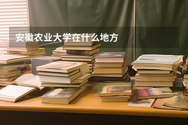 安徽农业大学在什么地方