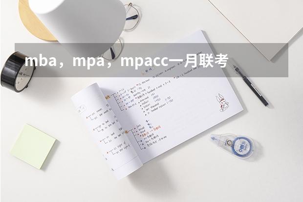 mba，mpa，mpacc一月联考试题一样吗