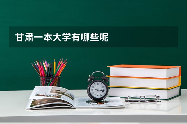 甘肃一本大学有哪些呢