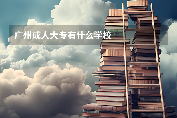 广州成人大专有什么学校