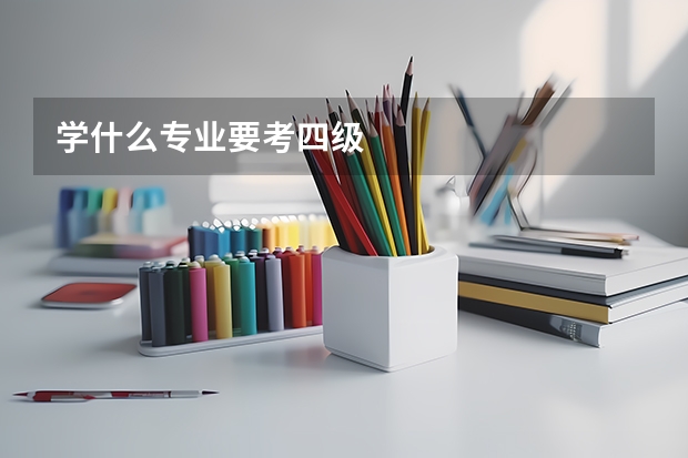 学什么专业要考四级