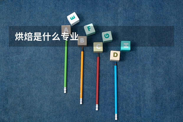 烘焙是什么专业