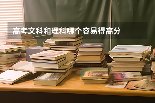 高考文科和理科哪个容易得高分