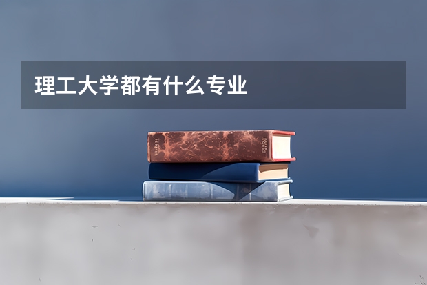 理工大学都有什么专业
