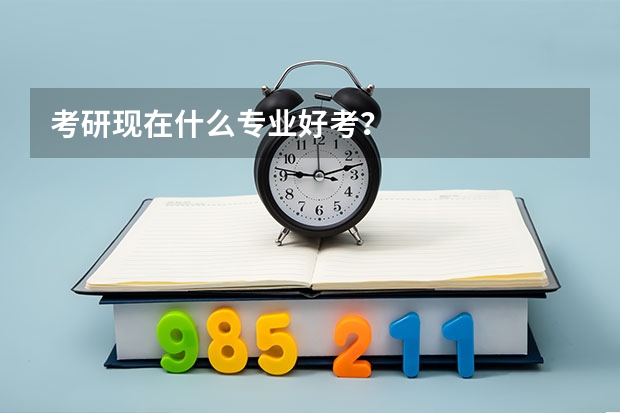 考研现在什么专业好考？