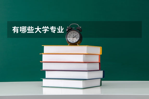 有哪些大学专业
