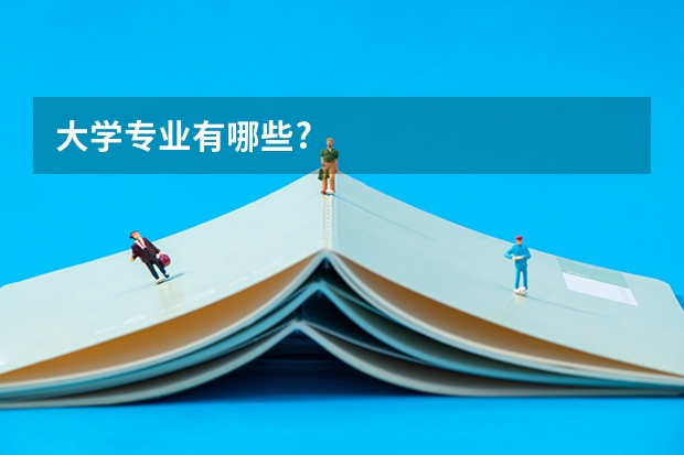 大学专业有哪些?