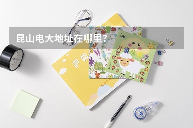 昆山电大地址在哪里？