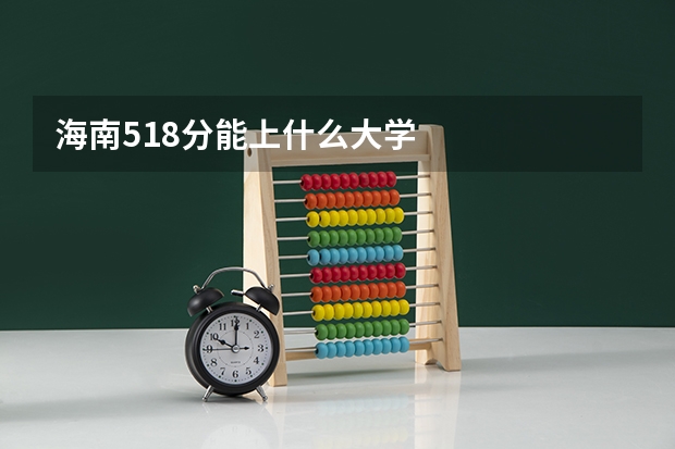 海南518分能上什么大学