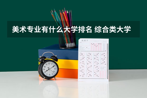 美术专业有什么大学排名 综合类大学美术专业排名