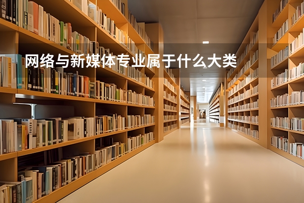 网络与新媒体专业属于什么大类