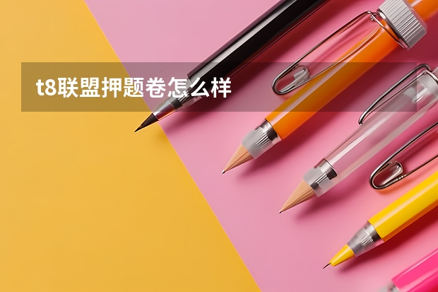 t8联盟押题卷怎么样