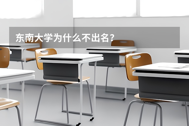 东南大学为什么不出名？