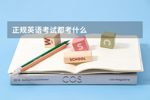 正规英语考试都考什么
