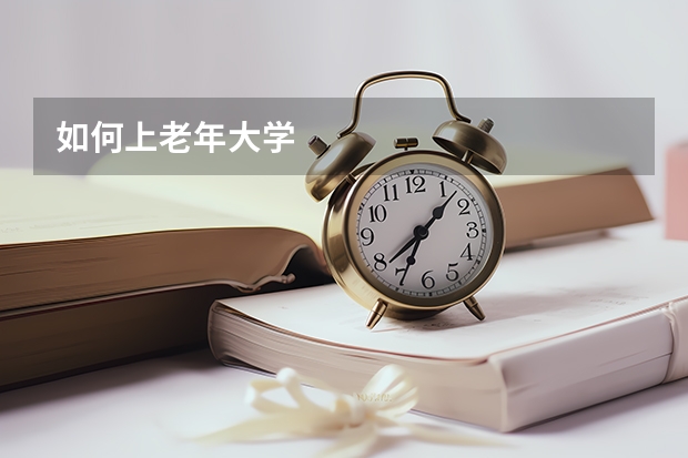 如何上老年大学