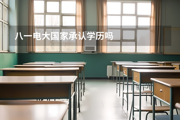 八一电大国家承认学历吗