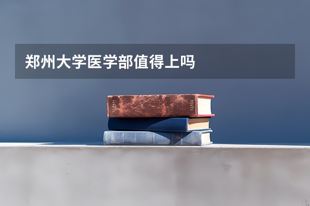 郑州大学医学部值得上吗