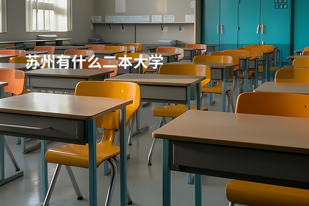 苏州有什么二本大学