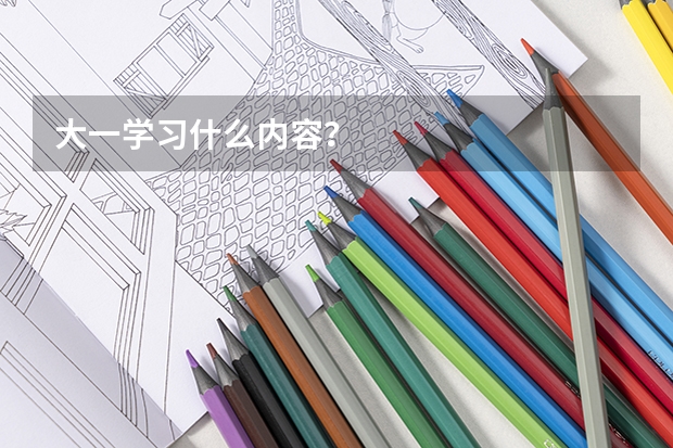 大一学习什么内容？