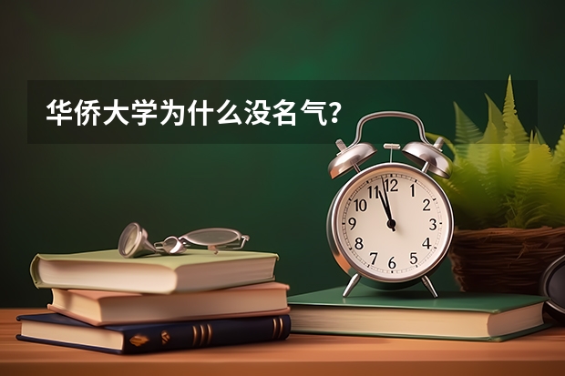 华侨大学为什么没名气？