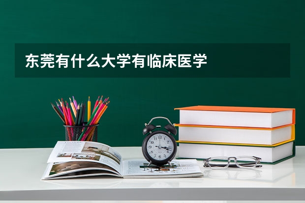 东莞有什么大学有临床医学
