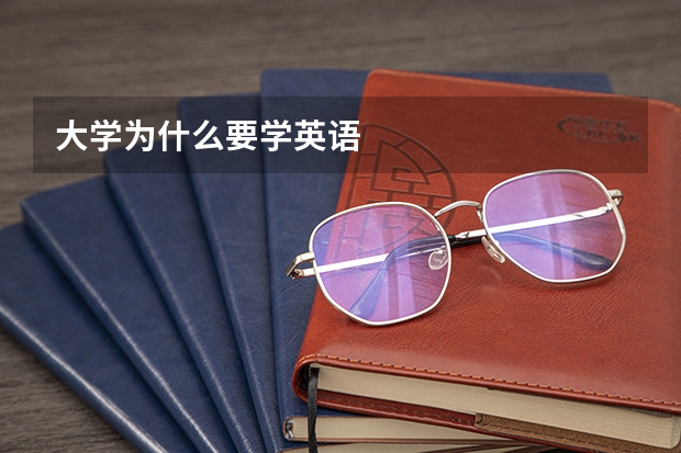 大学为什么要学英语