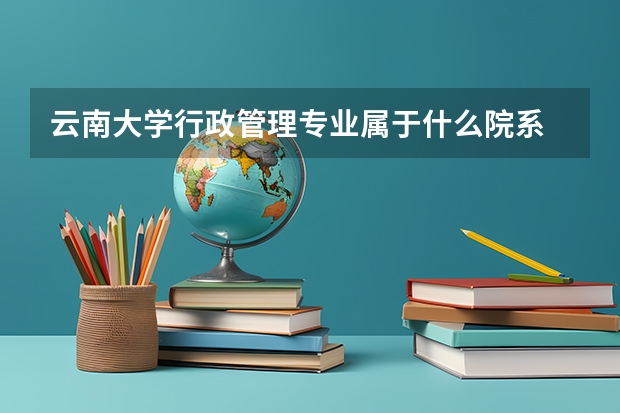 云南大学行政管理专业属于什么院系