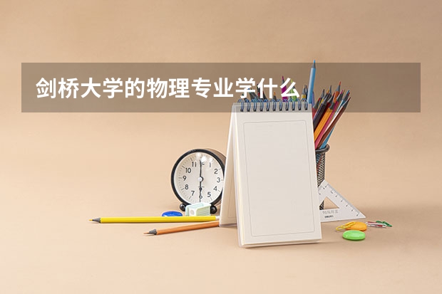 剑桥大学的物理专业学什么