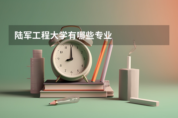 陆军工程大学有哪些专业