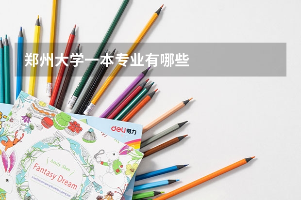 郑州大学一本专业有哪些