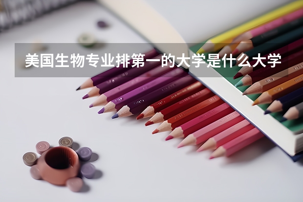 美国生物专业排第一的大学是什么大学