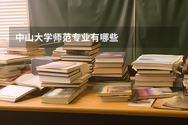 中山大学师范专业有哪些
