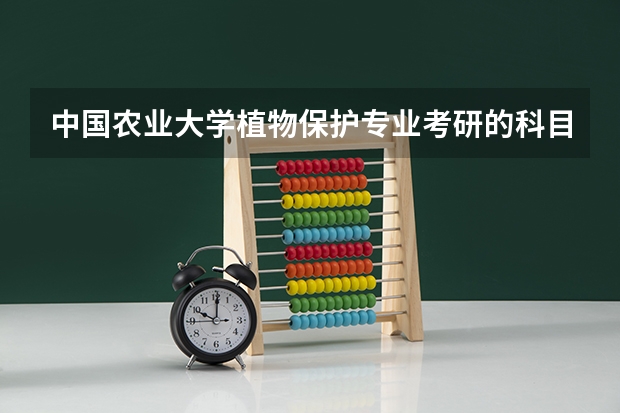 中国农业大学植物保护专业考研的科目是什么？
