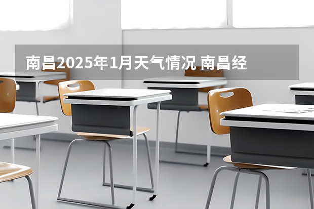 南昌2025年1月天气情况 南昌经开区2025规划