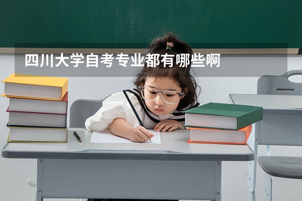 四川大学自考专业都有哪些啊