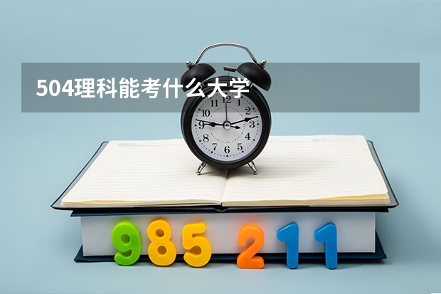 504理科能考什么大学