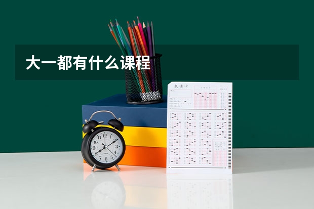 大一都有什么课程