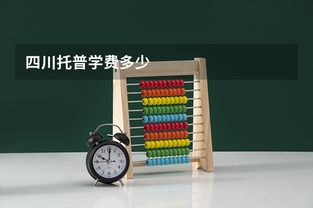 四川托普学费多少