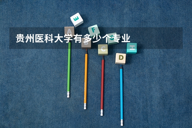 贵州医科大学有多少个专业