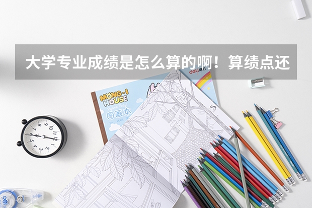 大学专业成绩是怎么算的啊！算绩点还是分数还是什么的？