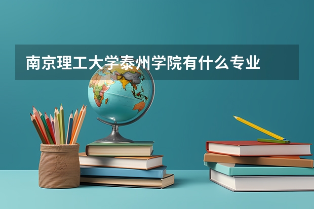 南京理工大学泰州学院有什么专业