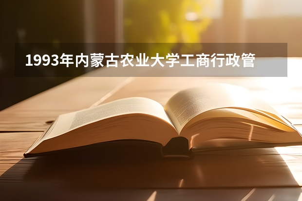 1993年内蒙古农业大学工商行政管理专科学什么