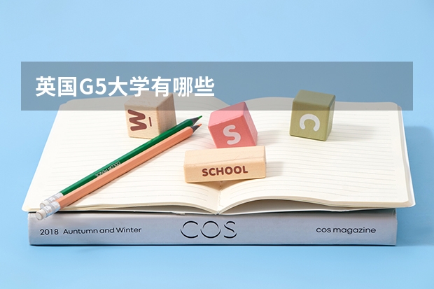 英国G5大学有哪些
