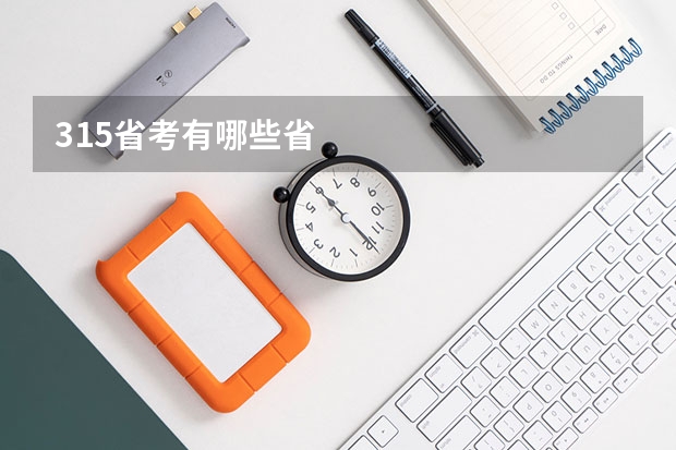 315省考有哪些省