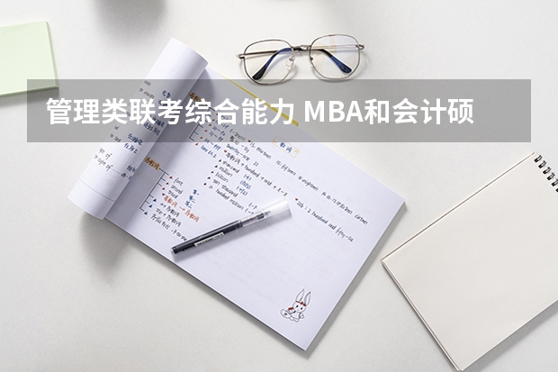 管理类联考综合能力 MBA和会计硕士考的一样吗